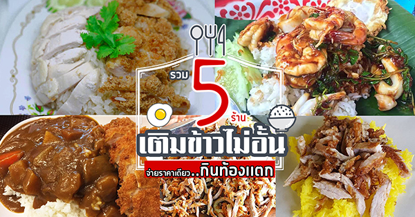 5 ร้านอร่อยเติมข้าวได้ไม่อั้น จ่ายราคาเดียว กินได้ยันท้องเเตก