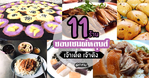 รวมร้านเจ้าดัง 11 ร้าน ซอยเซนต์หลุยส์ หลายร้านเปิดมานานเกิน 10 ปี