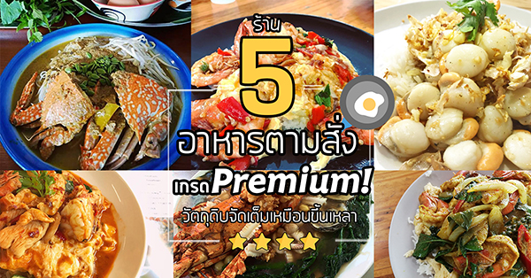 5 ร้านอาหารตามสั่ง-ริมทางพรีเมี่ยม วัตถุดิบจัดเต็มเหมือนขึ้นเหลา