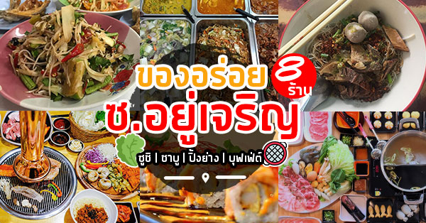 8 ร้านเด็ด ไม่ควรพลาด @ซ.อยู่เจริญ !!