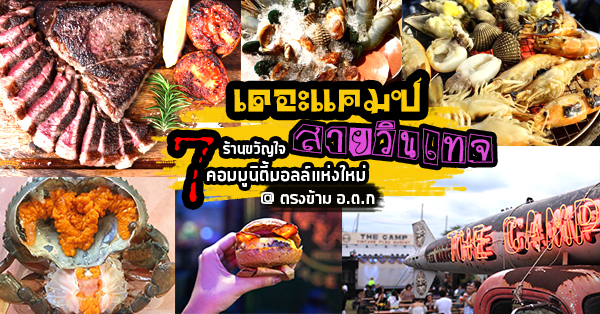 7 ร้านแนะนำที่ The Camp Vintage Flea Market แลนด์มาร์คนักชิมสายวินเทจ