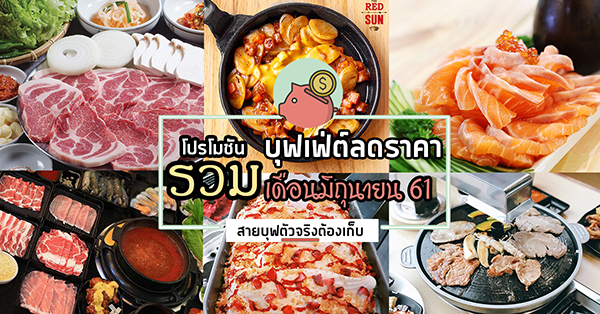 รวมร้านบุฟเฟ่ต์ลดราคา โปรโมชันประจำเดือนมิถุนายน 61