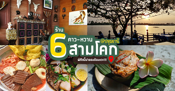 6 ร้านคาว-หวานย่านสามโคก พิกัดนี้น่าลองต้องแวะ @ปทุมธานี