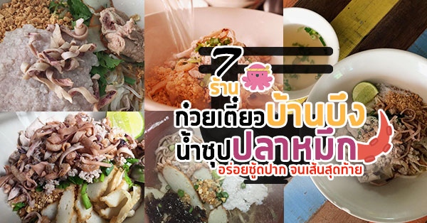 ก๋วยเตี๋ยวซุปปลาหมึก : ก๋วยเตี๋ยวบ้านบึง น้ำซุปปลาหมึกแห้งรสกลมกล่อมที่ไม่ควรพลาด!!