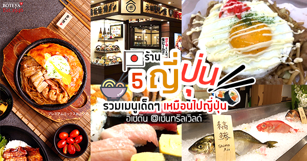 5 ร้านอาหารญี่ปุ่น รวมเมนูเด็ดๆ เหมือนไปญี่ปุ่น @อิเซตัน (Isetan) เซ็นทรัลเวิลด์