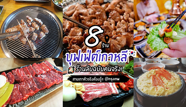 8 ร้านบุฟเฟ่ต์เกาหลี ร้านลับ! ร้านเด็ดที่ไม่ค่อยมีคนรู้จักเเต่สายเกาตัวจริงต้องรู้!!