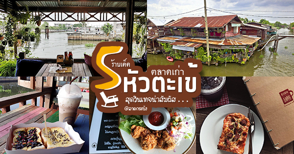 5 ร้านเด็ดตลาดเก่าหัวตะเข้ บรรยากาศเก่าๆ สุดวินเทจน่าสัมผัส @ลาดกระบัง