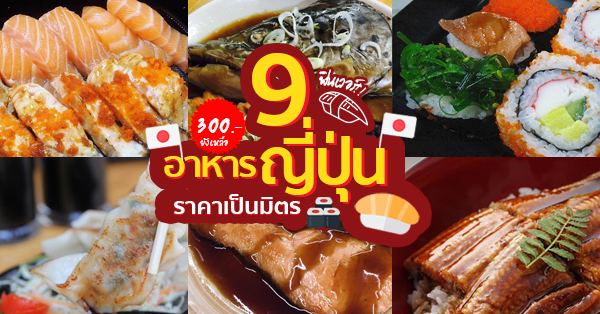 9 ร้านอาหารญี่ปุ่นราคาสุดเป็นมิตร พกเงินไป 300 ยังเหลือๆ @กรุงเทพฯ