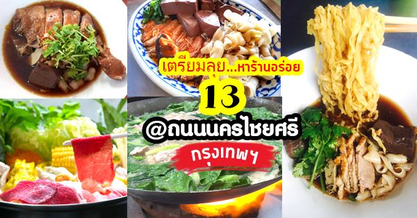 ร้านอาหารแนะนำ : 13 ร้านต้องไปชิมให้สุดสักครั้ง @ถนนนครไชยศรี