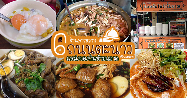 6 ร้านคาว-หวานถนนตะนาว แหล่งของกินที่สายกินห้ามพลาด @พระนคร