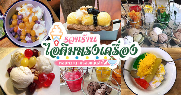 ไอติมทรงเครื่องสไตล์ไทย ไอติมโบราณเครื่องจัดเต็ม #สายหวานไม่ควรพลาด!!