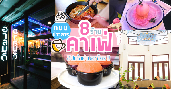 8 คาเฟ่ใกล้ถนนข้าวสาร เสกความสุขเนรมิตความอิ่ม แหล่งพักผ่อนสุดฮิป