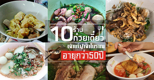 10 ร้านก๋วยเตี๋ยว-บะหมี่ เจ้าเก่าเจ้าโบราณ อายุมากกว่า 50 ปี!!