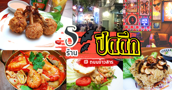 ร้านอาหารปิดดึก : 5 ร้านถนนข้าวสารยั่วยวนชวนน้ำลายสอยามดึก