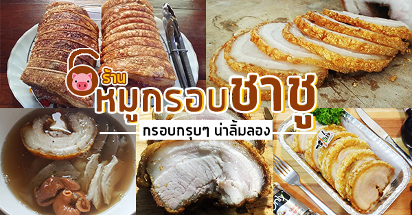 หมูกรอบชาชู !!!!  รวม 6 ร้านหมูกรอบชาชู ที่คุณพลาดแล้วจะเสียใจ !!