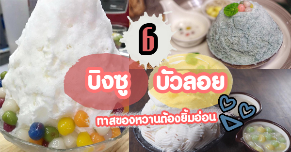 6 ร้านบิงซูบัวลอยทาสของหวานต้องยิ้มอ่อน