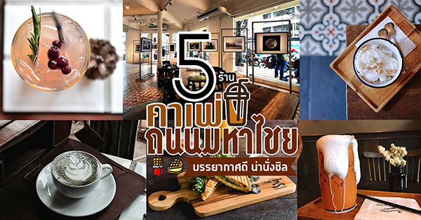 5 ร้านคาเฟ่ถนนมหาไชย บรรยากาศดี น่านั่งชิล