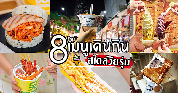 8 ร้านเมนูเดินกินสไตล์วัยรุ่น คนชิคตัวจริงต้องไม่พลาด