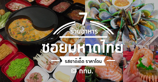 7 ร้านอาหารซอยมหาดไทย รสชาติเด็ดราคาโดนจนต้องแวะ