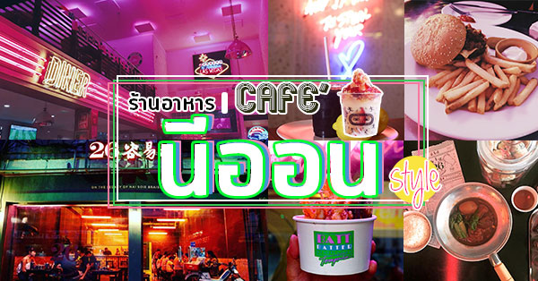 คาเฟ่ NEON สไตล์ รวมมาทั้งร้านอาหาร และคาเฟ่ เตรียมตัวให้พร้อมแล้วตามไปเก็บภาพชิคๆ กับเรา!!!!