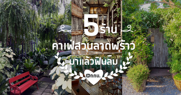 5 ร้านคาเฟ่สวนย่านลาดพร้าวอร่อยแบบเข้าถึงธรรมชาติมาแล้วฟินลืม