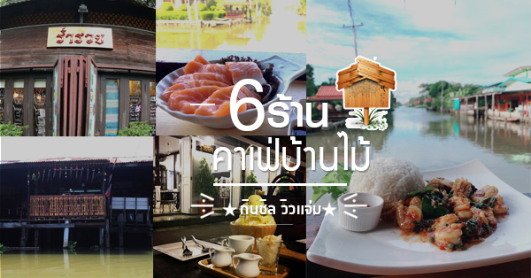 6 ร้านคาเฟ่บ้านไม้ กินชิลวิวแจ่มโอ้โห! คือดีอ่ะ