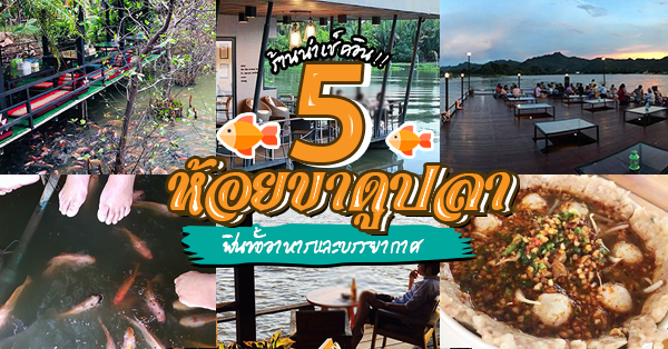 5 ร้านห้อยขา ดูปลา หาความสุขใส่ตัวแบบธรรมชาติ