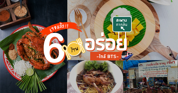 ร้านเด็ดใกล้บีทีเอส BTS สะพานตากสิน : 6 ร้านอร่อยน่าลองไปง่ายกลับง่ายสบายๆ ด้วยรถไฟฟ้า BTS