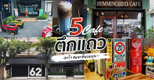 5 ร้านคาเฟ่ตึกแถวเอาใจคนหาที่หลบมุม @กทม.