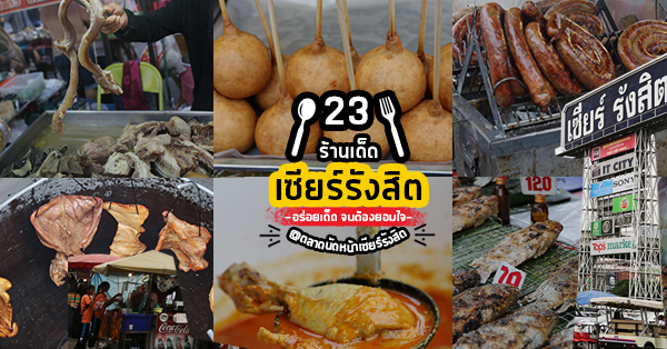 23 ร้านเด็ดตลาดนัดหน้าเซียร์รังสิต อร่อยเด็ดจนต้องยอมใจ