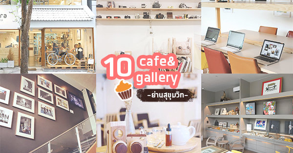 10 cafe&gallery ย่านสุขุมวิท จิบกาแฟชมงานศิลปะได้ในที่เดียว!