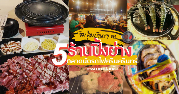 5 ร้านปิ้งย่างอร่อยจนต้องยอมใจเมื่อไปตลาดนัดรถไฟศรีนครินทร์