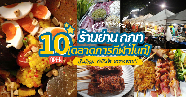 9 ร้านเด็ดย่านกกท (ตลาดการกีฬาไนท์) เดินรับลมเย็น เอ็นจอยของกิน ฟินกับบรรยากาศนั่งปูเสื่อ