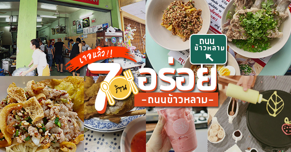 7 ร้านย่านถนนข้าวหลาม พร้อมร้านคาว-หวานให้เลือกเพียบ!