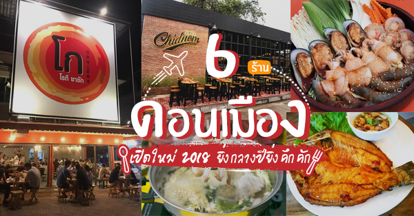 อัปเดตความอร่อยย่านดอนเมือง : รวม 6 ร้านเปิดใหม่ที่คึกคักช่วงกลางปี 2018 คนชอบกินเตรียมบุก!!