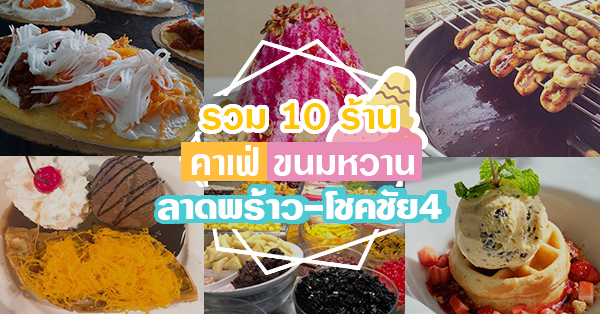 รวมร้าน 10 ร้านของหวานเด็ดๆ ลาดพร้าว-โชคชัย4 อร่อยบอกต่อ ห้ามพลาด !!!!