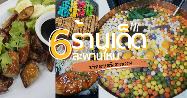 6 ร้านคาวหวานจานเด็ดกินแบบงบไม่บานปลาย @สะพานใหม่