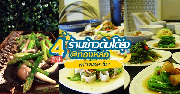 4 ร้านข้าวต้มโต้รุ่ง @ย่านทองหล่อ เอาใจคนกลางคืน กินกันให้มันส์ถึงเช้า