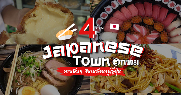 4 ร้าน ย่าน japanese town ทานฟินๆ อินเหมือนอยู่ญี่ปุ่น