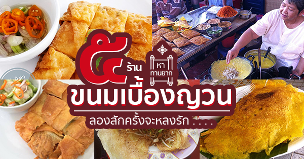 5 ร้านขนมเบื้องญวนโบราณ เมนูทานเล่นหาทานยาก ลองทานสักคำจะหลงรัก