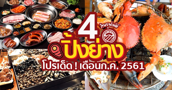 4 ร้านบุฟเฟ่ต์ปิ้งย่างมาพร้อมโปรโมชั่นประจำเดือนกรกฎาคม 2561 เอาใจสายปิ้งย่างตัวจริง