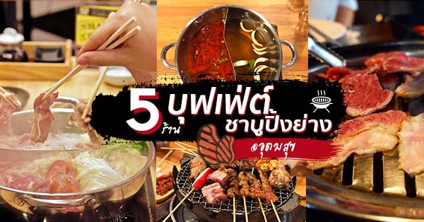 5 ร้านบุฟเฟ่ต์ปิ้งย่าง-ชาบู @อุดมสุข อร่อยโดนใจ ในราคาเริ่มต้นเพียง 219 บาท