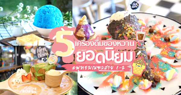 5 ร้านยกขบวนของหวาน หวานนี้ที่ย่านพุทธมณฑลสาย 1-2