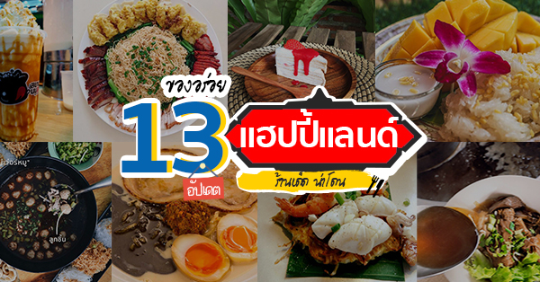 อัปเดตของอร่อย แฮปปี้แลนด์!!! : รวม 13 ร้านเด็ด น่าโดน @แฮปปี้แลนด์