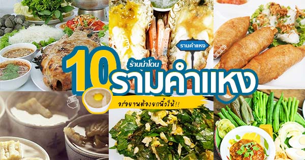 10 ร้านเด็ดรามคำแหงปี 2018 อาหารเหนือ อีสาน กลาง ใต้ มาครบ ไปที่เดียวกินครบจบทุกภาค ในราคาสบายกระเป๋า