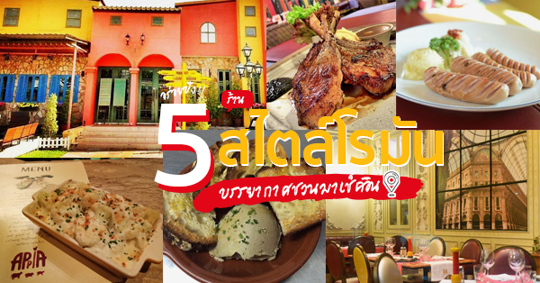 5 ร้านอาหารสไตล์โรมันบรรยากาศชวนมาเช็คอิน ดินเนอร์ครั้งนี้มากี่ทีก็ประทับใจ