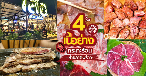 อร่อยให้พุงสะเทือน 4 ร้านเนื้อย่างกระทะร้อนย่านลาดพร้าว