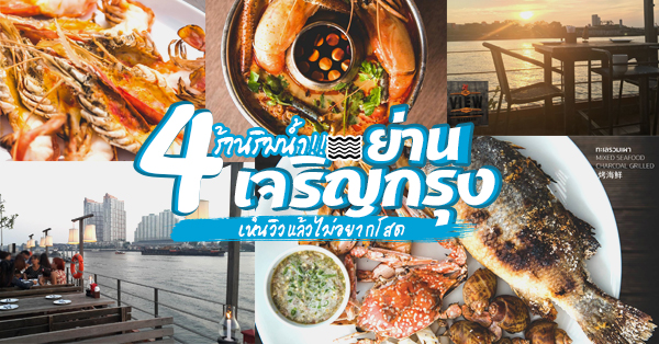 4 ร้านริมน้ำวิวโดน เห็นวิวแล้วไม่อยากโสด @เจริญกรุง