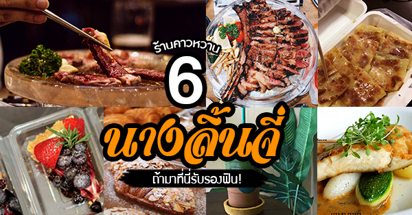 6 ร้านคาวหวาน ย่านนางลิ้นจี่ ถ้ามานี่รับรองฟิน!