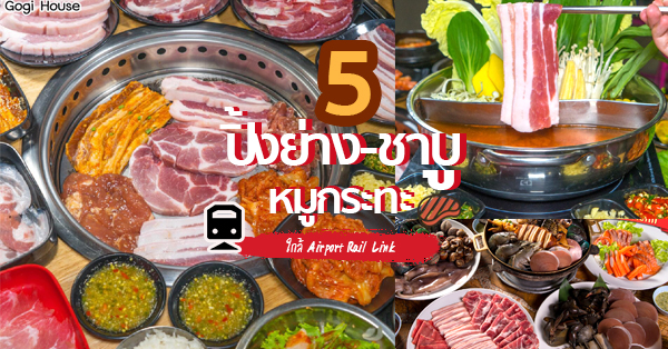 5 ร้านปิ้งย่าง ชาบู หมูกระทะ ใกล้แอร์พอร์ต เรล ลิงค์ (Airport Rail Link) เมนูดีต่อใจเห็นราคาก็ร้องว้าว